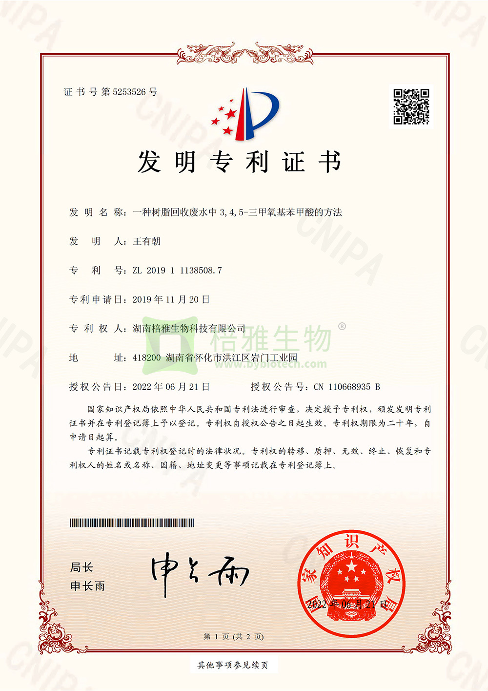 一种树脂回收废水中3，4，5－三甲氧基苯甲酸的方法(专利号: ZL 201911138508.7)