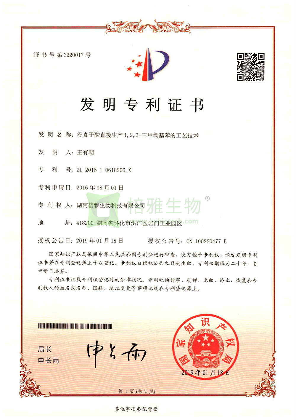 没食子酸直接生产1，2，3－三甲氧基苯的工艺技术(专利号:ZL201610618206.X)